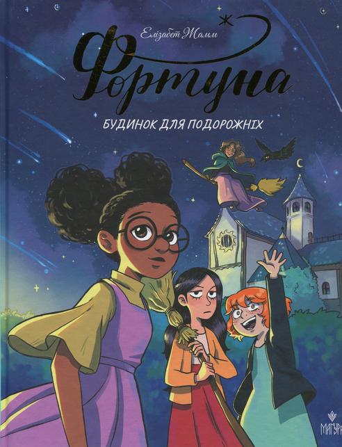 Обкладинка Фортуна. Будинок для подорожніх