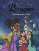 Фортуна. Будинок для подорожніх