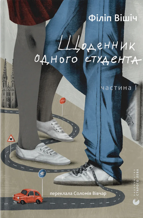 Обкладинка Щоденник одного студента. Книга 1
