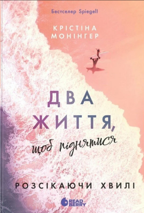 Розсікаючи хвилі. Два життя, щоб піднятися