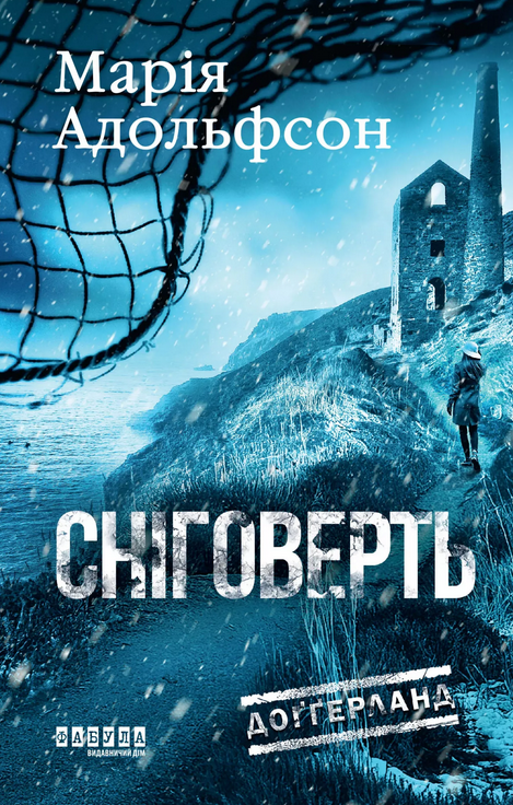 Обкладинка видання Доґґерланд. Сніговерть. Книга 2