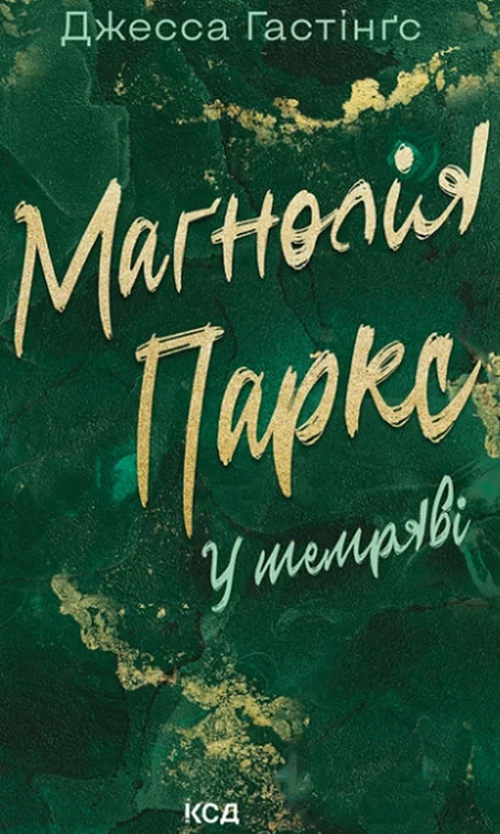Обкладинка Маґнолія Паркс. У темряві