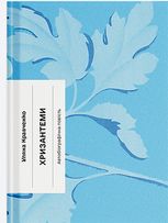 Хризантеми