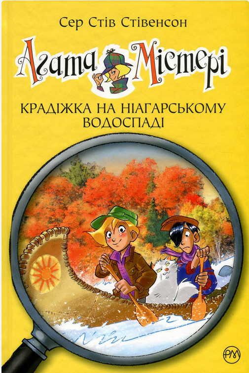Обкладинка Агата Містері. Крадіжка на Ніагарському водоспаді. Книга 4