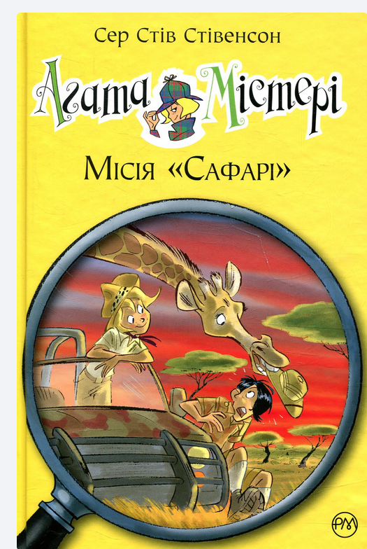 Обкладинка Агата Містері. Місія "Сафарі". Книга 8