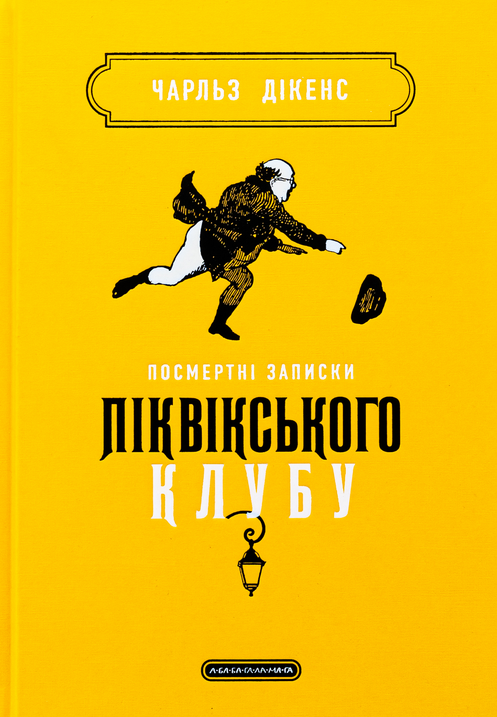 Обкладинка Посмертні записки Піквікського клубу