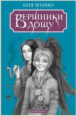 Вершники дощу