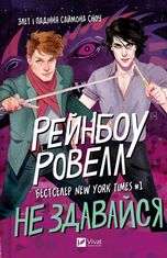 Саймон Сноу. Не здавайся. Книга 1