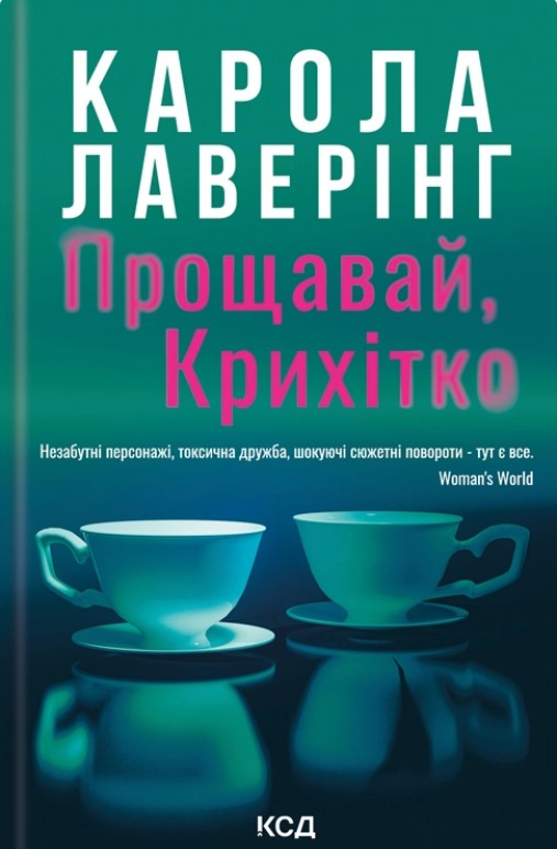 Обкладинка Прощавай, Крихітко