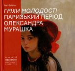 "Гріхи молодості". Паризький період Олександра Мурашка
