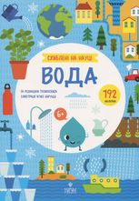 Схиблені на науці. Вода. +192 наліпки