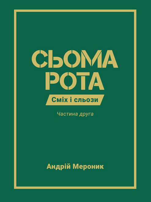 Сьома рота. Сміх і сльози. Частина друга
