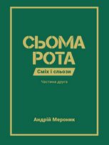 Сьома рота. Сміх і сльози. Частина друга.