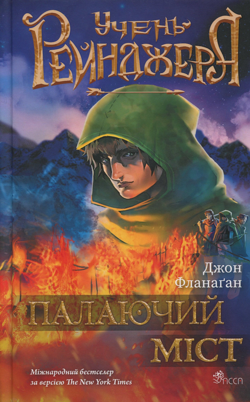 Обкладинка Учень рейнджера. Палаючий міст. Книга 2