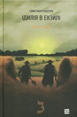 Іскри в безодні. Ідилія в екзилі. Книга 2