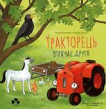 Тракторець втрачає друга