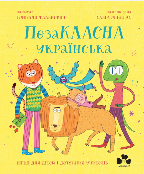 Обкладинка ПозаКЛАСНА українська. Вірші для дітей і дотепних учителів