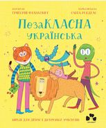 ПозаКЛАСНА українська. Вірші для дітей і дотепних учителів
