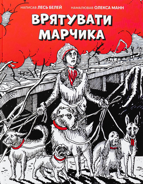 Обкладинка Врятувати Марчика