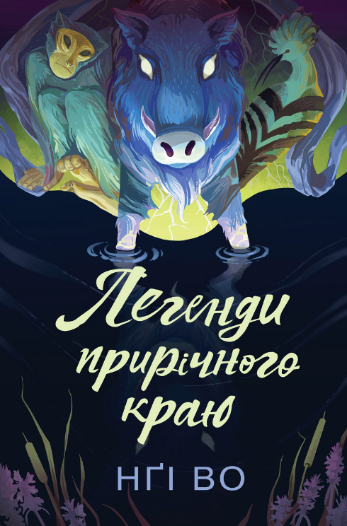 Обкладинка Співучі Узгір'я. Легенди прирічного краю. Книга 3