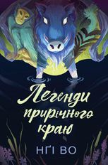 Співучі Узгір'я. Легенди прирічного краю. Книга 3