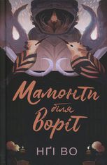Співучі Узгір'я. Мамонти біля воріт. Книга 4