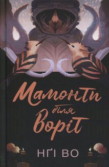 Співучі Узгір'я. Мамонти біля воріт. Книга 4. Image №1