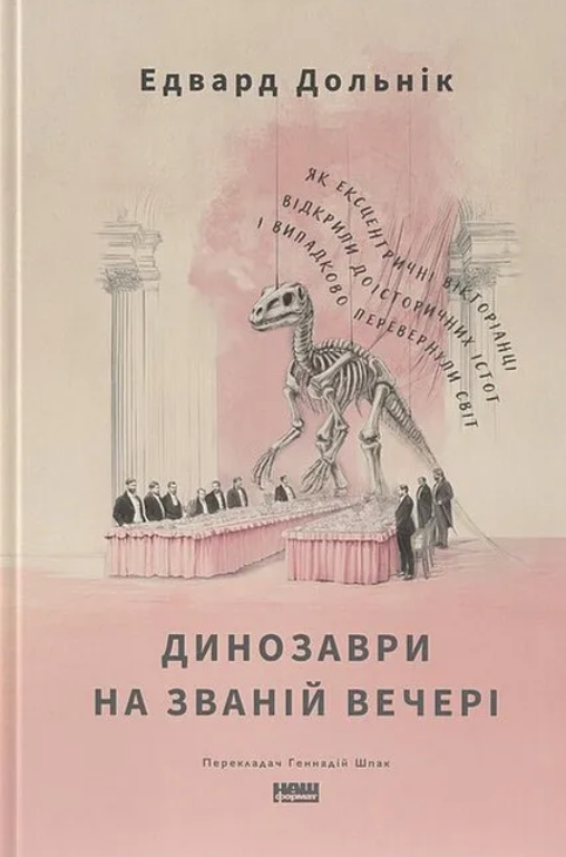 Динозаври на званій вечері. Як ексцентричні вікторіанці...