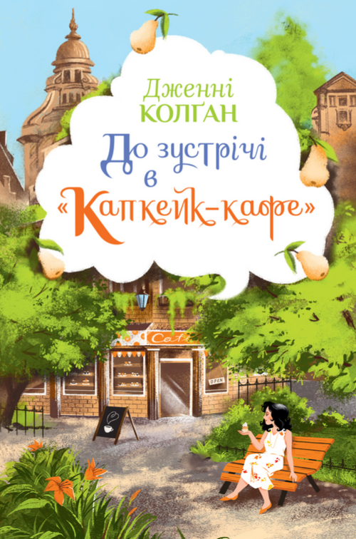 Капкейк-кафе. До зустрічі в “Капкейк-кафе”. Книга 1