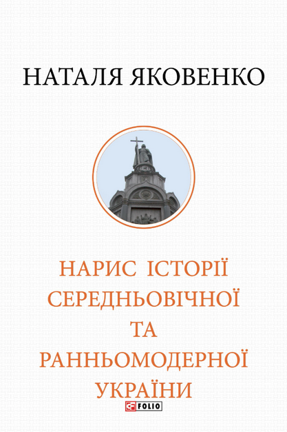 Обкладинка видання Нарис історії середньовічної та ранньомодерної України