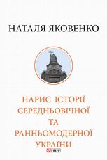 Нарис історії середньовічної та ранньомодерної України