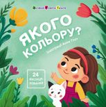 Книжка для малечі. Якого кольору?