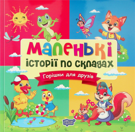 Книга Маленькі історії по складах. Горішки для друзів