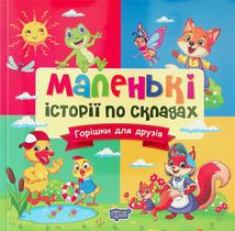 Маленькі історії по складах. Горішки для друзів. Зображення №1
