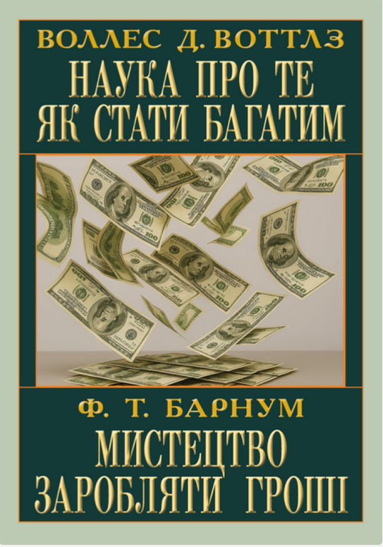 Наука про те як стати багатим. Мистецтво заробляти...