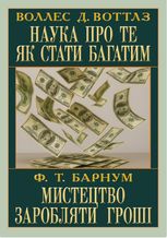 Наука про те як стати багатим. Мистецтво заробляти гроші
