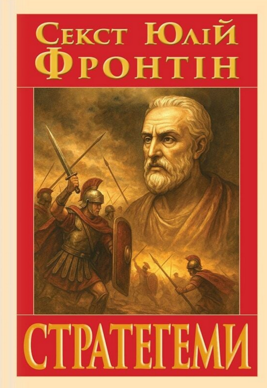 Обкладинка Стратегеми