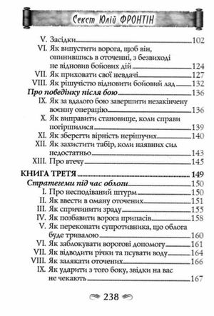 Стратегеми — Секст Юлій Фронтін, фото 7