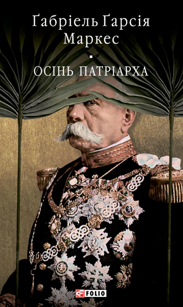 Обкладинка видання Осінь патріарха