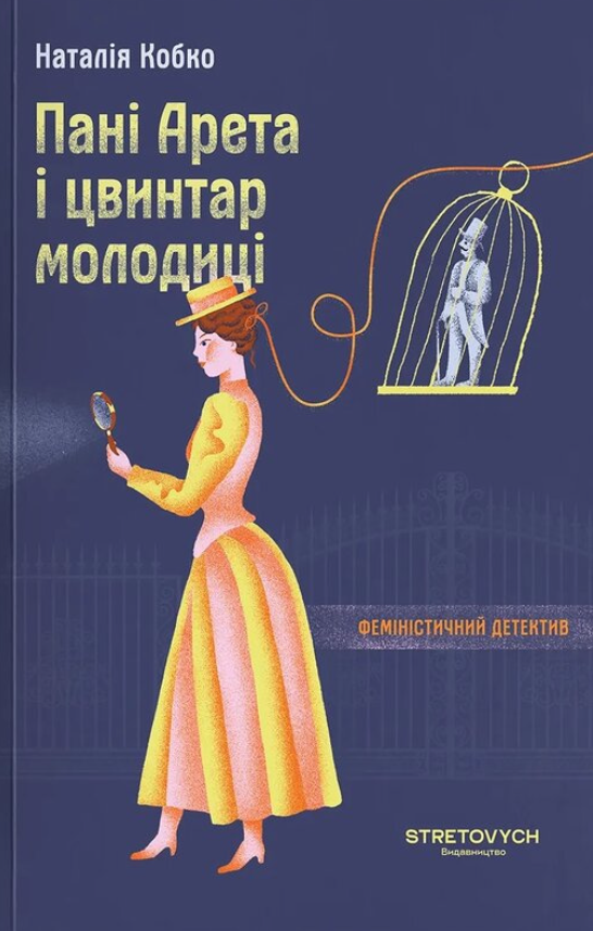 Обкладинка Пані Арета і цвинтар молодиці