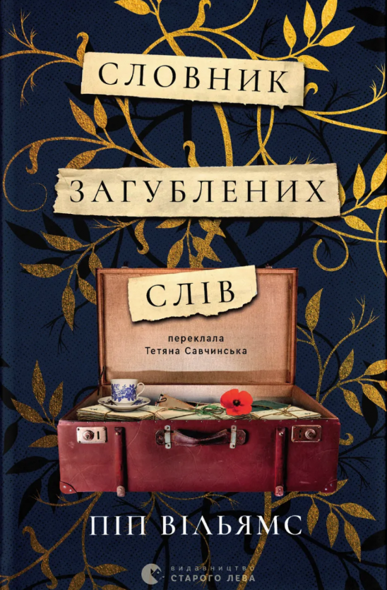 Словник загублених слів