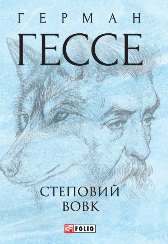 Обкладинка Степовий вовк