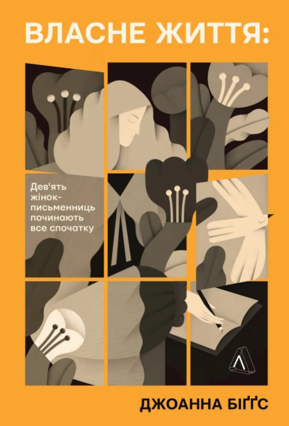 Обкладинка Власне життя. Девʼять письменниць починають усе спочатку