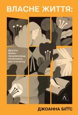 Власне життя. Дев'ять письменниць починають усе спочатку