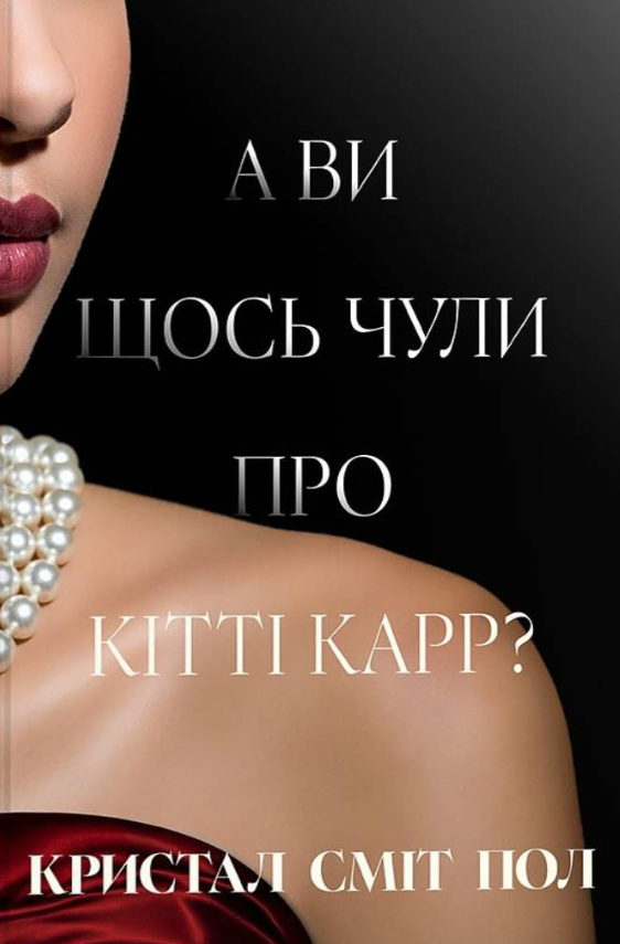А ви щось чули про Кітті Карр