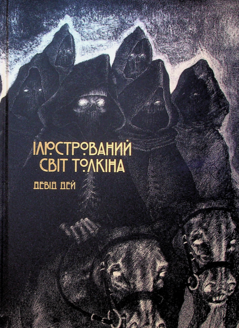 Обкладинка Ілюстрований світ Толкіна