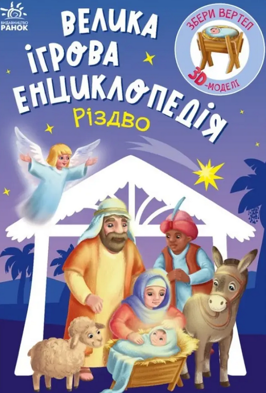 Обкладинка Велика ігрова енциклопедія. Різдво