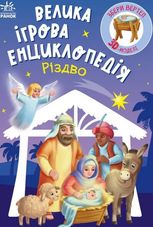 Велика ігрова енциклопедія. Різдво