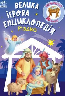 Велика ігрова енциклопедія. Різдво. Зображення №1