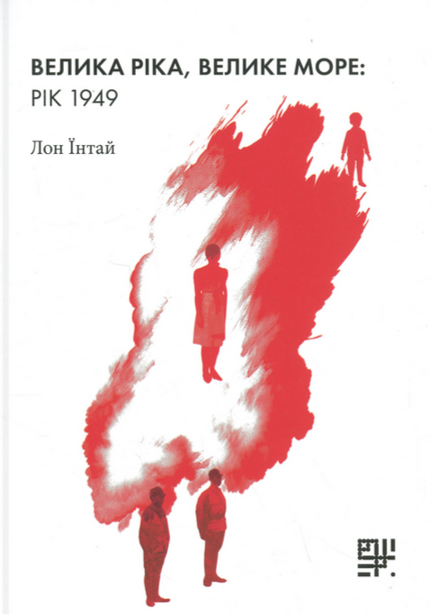 Обкладинка Велика ріка, велике море: рік 1949
